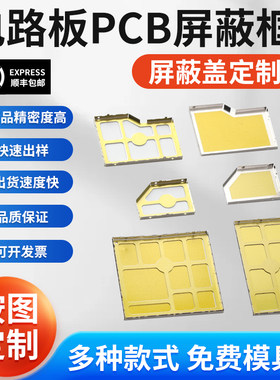 屏蔽罩定制屏蔽盖快速打样免设计