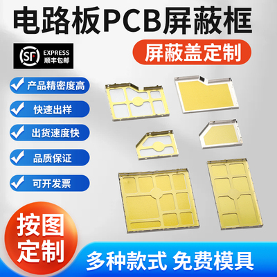 屏蔽罩定制屏蔽盖快速打样免设计