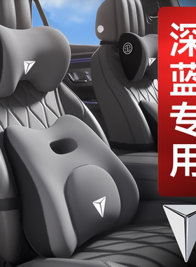适用于深蓝汽车头枕S05/S07/L06/S09/SL03/G318/L07/护颈枕腰靠枕