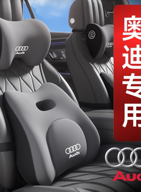 奥迪专用汽车头枕腰靠A6L/Q3/A3/Q8/A4L/Q2L/Q5L车载用座椅护颈枕