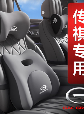 适用于传祺汽车头枕护颈枕GS3/4/8车用M8/6PRO座椅E8/9腰靠垫套装