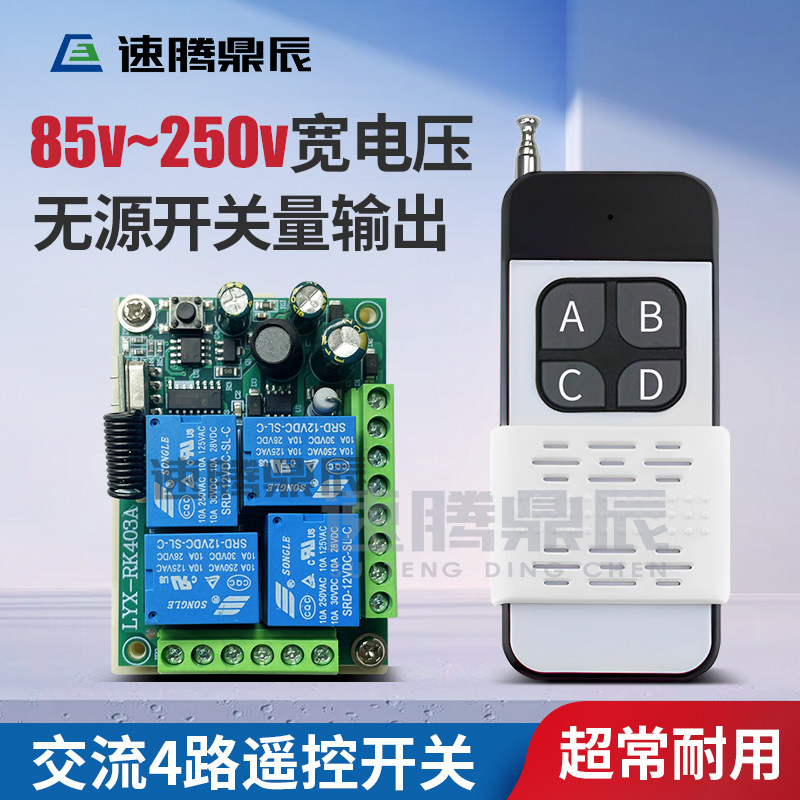 速腾鼎辰4路节能遥控开关220V