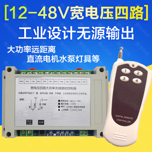 大功率耐用型 无线直流12V24V60V4路 水泵 投影幕升降器 遥控开关