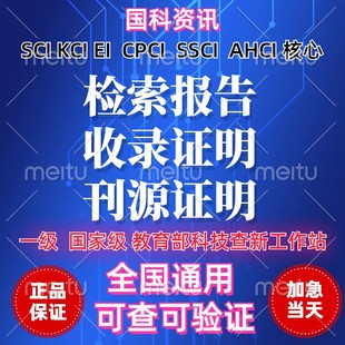 SCI检索报告EI收录科技查新证明影响因子JCR分区查收查引