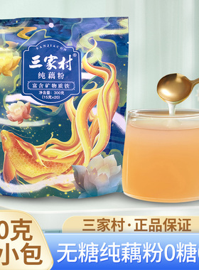 正宗三家村无糖纯藕粉300g莲藕羹老人营养早餐无添加代餐懒人食品