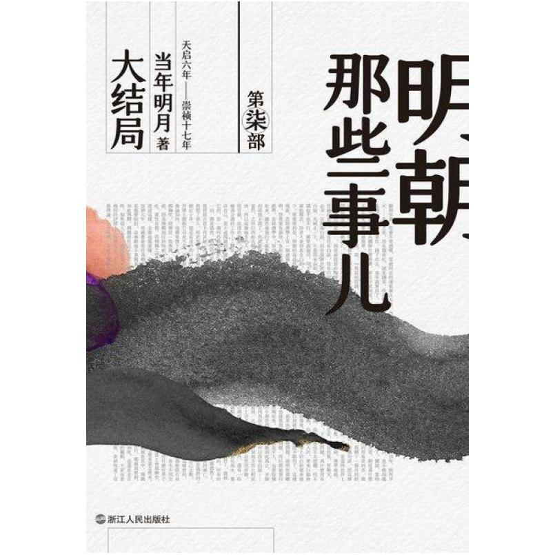 二手明朝那些事儿(第柒部)-大结局(2020版) 当年明月 浙江人民出