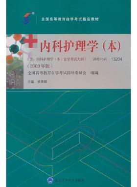 二手内科护理学(自考13204 2009年版) 姚景鹏 北京大学医学出版社