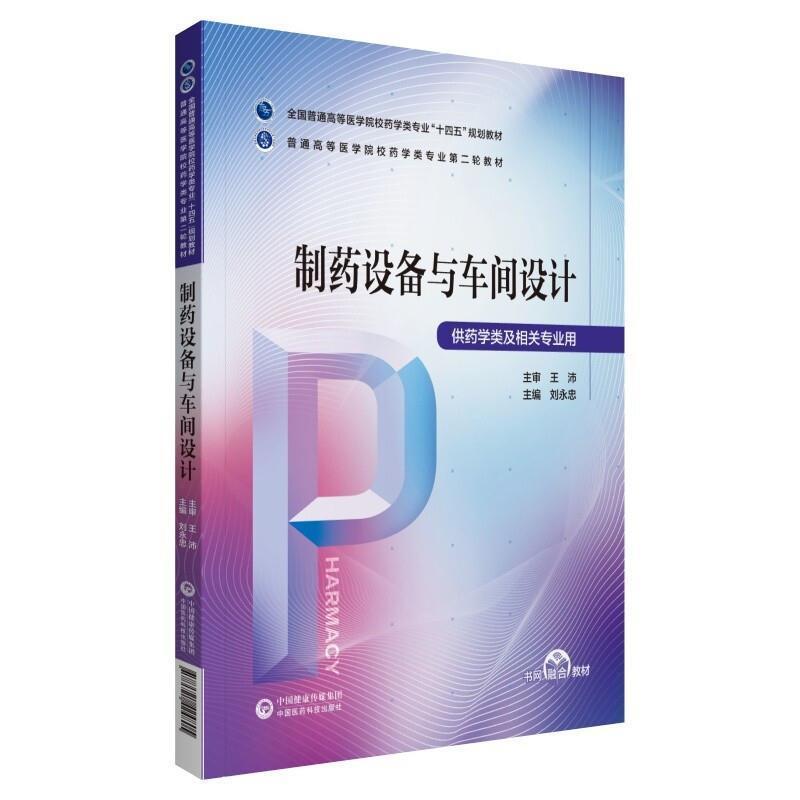 二手制药设备与车间设计 刘永忠 中国医药科技出版社