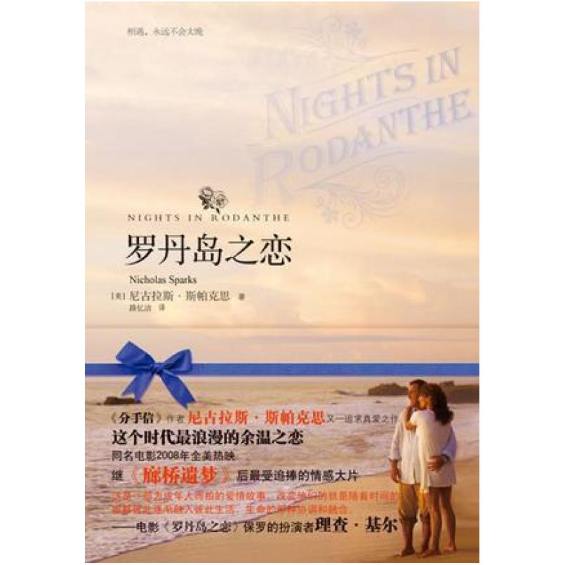 二手罗丹岛之恋 [美国]尼古拉斯·斯帕克思 天津教育出版社
