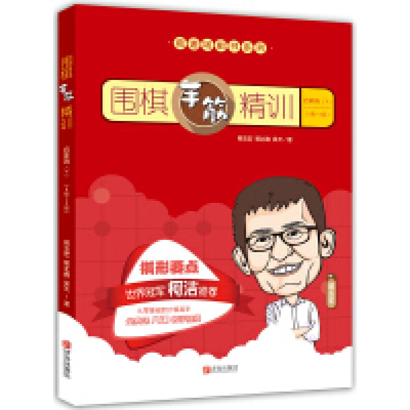 二手围棋手筋精训·启蒙篇(下)(8级~2级) 葛玉宏 青岛出版社