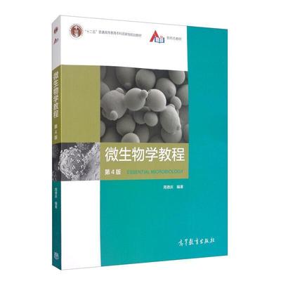 二手微生物学教程(第4版) 周德庆 高等教育出版社