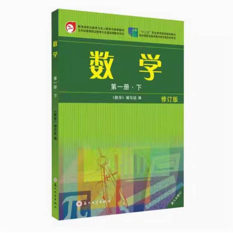 二手数学(第一册 下 修订版) 本书编写组 苏州大学出版社