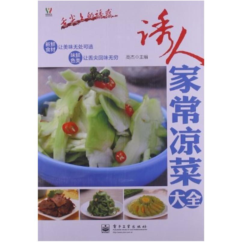二手诱人家常凉菜大全 高杰 电子工业出版社