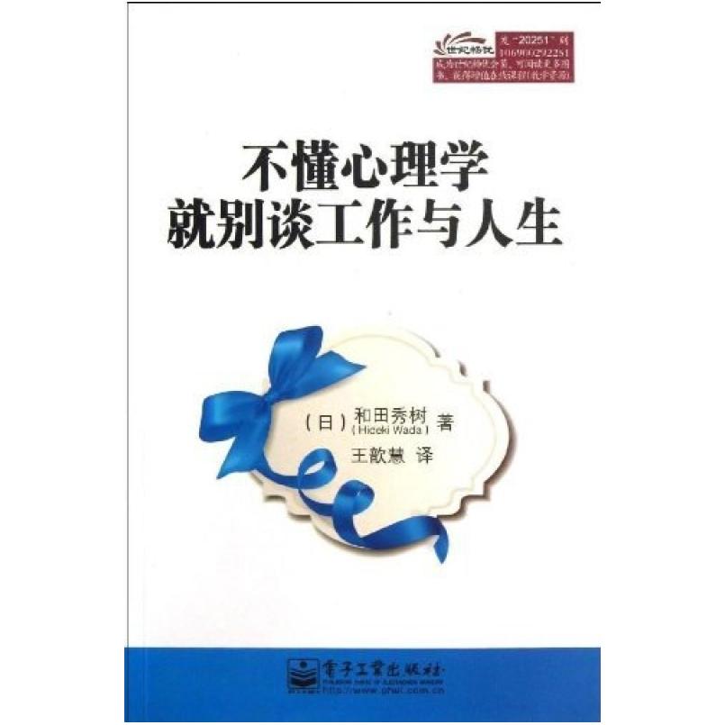 二手不懂心理学就别谈工作与人生 (日)和田秀树 电子工业出版社