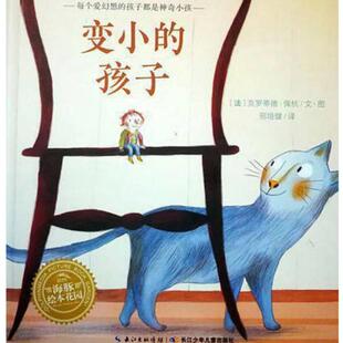 二手变小的孩子 克罗蒂德·佩杭 长江少年儿童出版社