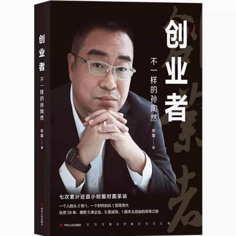 二手创业者:不一样的孙陶然 邓蕾 四川人民出版社