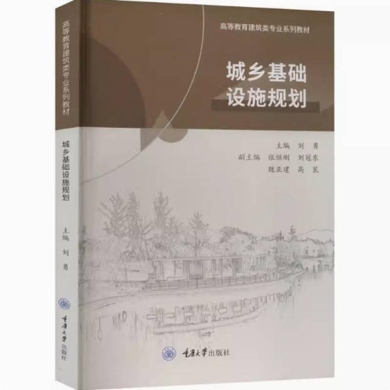 二手城乡基础设施规划 刘勇 重庆大学出版社