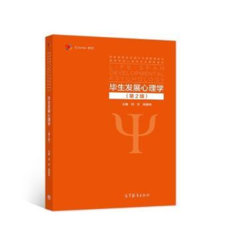 二手毕生发展心理学(第2版) 刘文 高等教育出版社