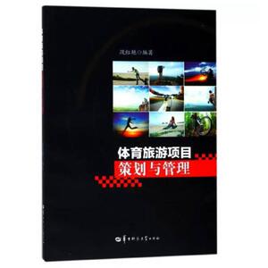 二手体育旅游项目策划与管理 段红艳 华中师范大学出版社
