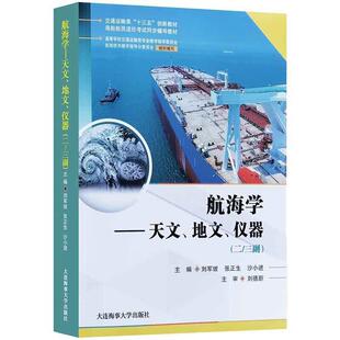二手航海学.天文地文仪器(二三副) 刘军坡 大连海事大学出版社