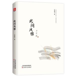 二手此间风雅 汪曾祺 天津人民出版社