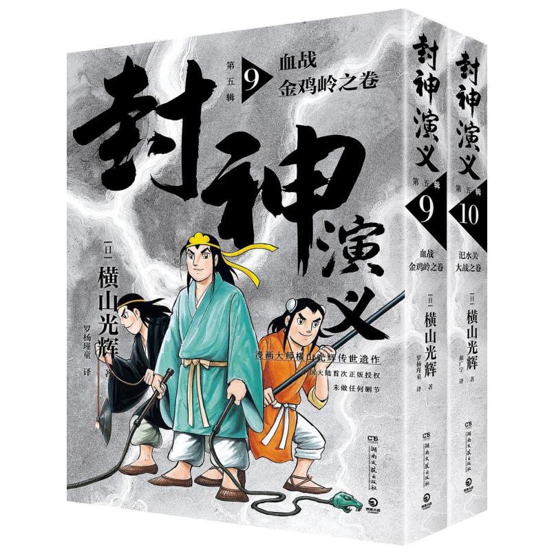 二手封神演义(第五辑)(9-10) 横山光辉 湖南文艺出版社