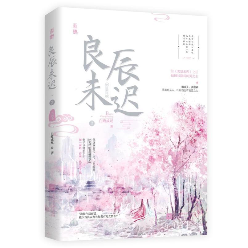二手良辰未迟2宫阙卷 白鹭成双 江苏凤凰文艺出版社
