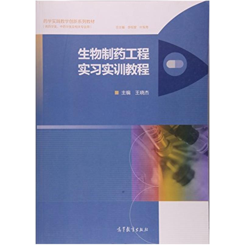 二手生物制药工程实习实训教程 李校堃 高等教育出版社