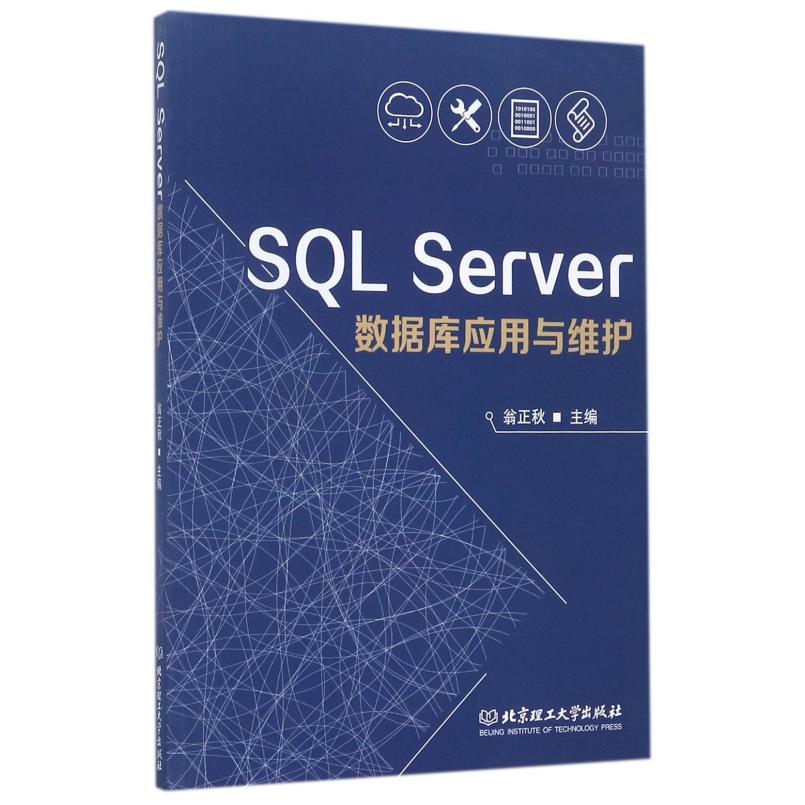 二手SQLServer数据库应用与维护 翁正秋 北京理工大学出版社