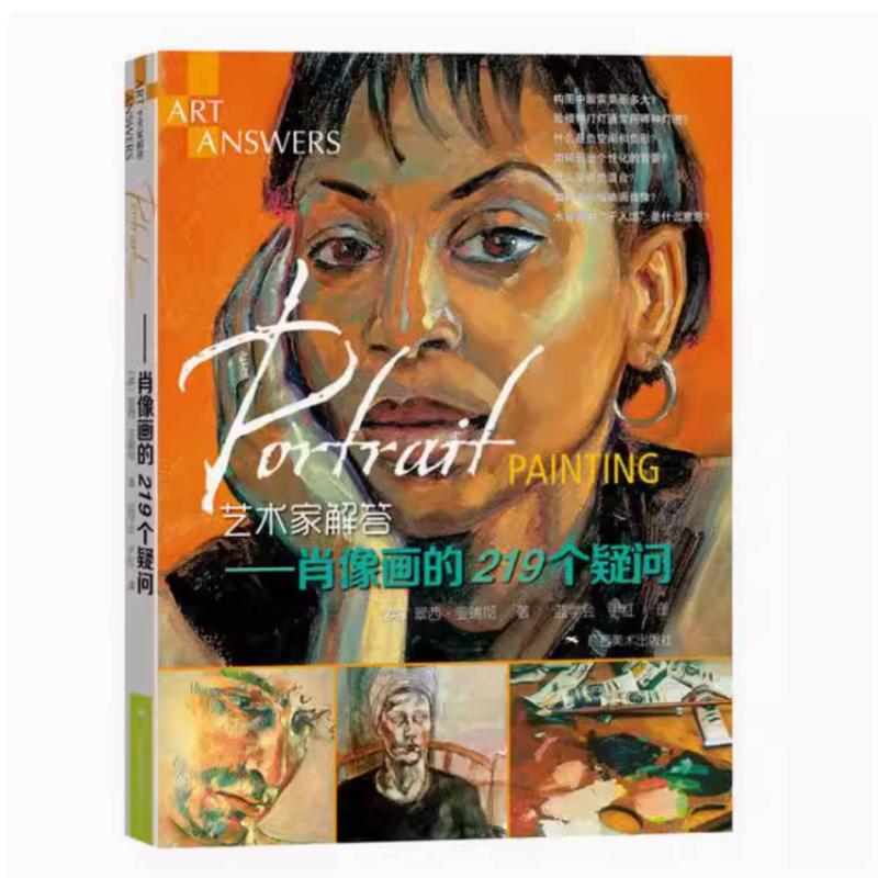 二手艺术家解答 肖像画的219个疑问 翠西·亚瑞彻 广西美术出版社