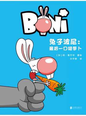 二手兔子波尼 (加)扬·福尔坦 北京联合出版公司