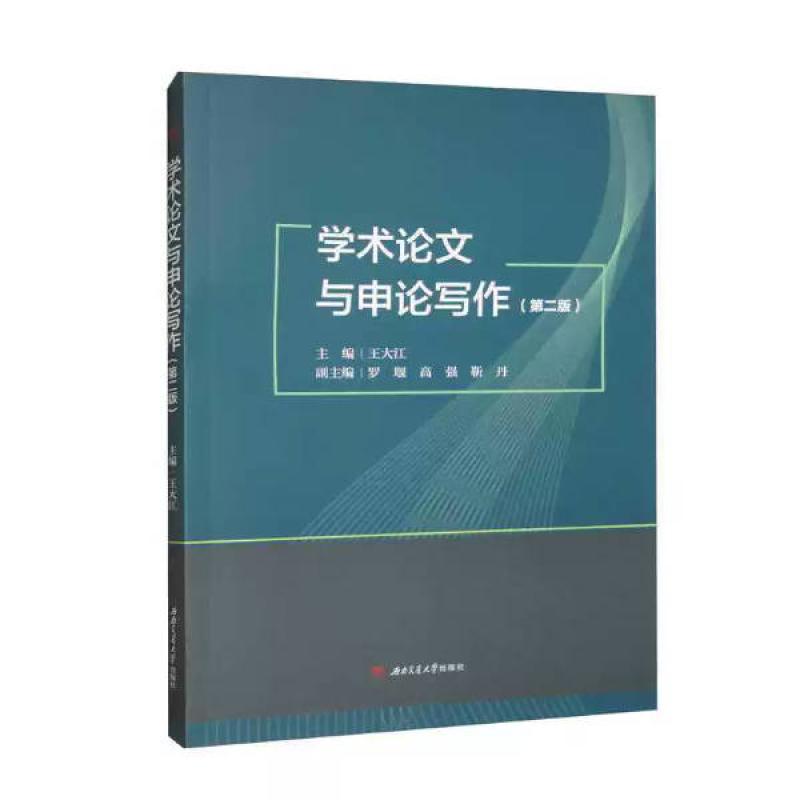 二手 学术论文与申论写作(第二版) 王大江   西南交通大学出版社