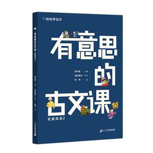 二手有意思的古文课-史家风采2 韩兴娥 二十一世纪出版社