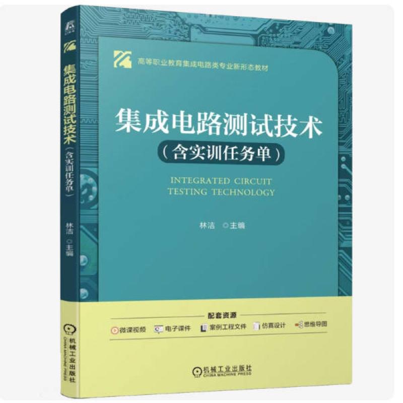 二手集成电路测试技术 林洁 机械工业出版社