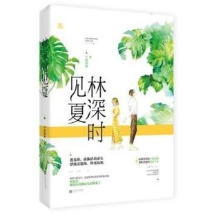 二手林深时见夏 千淳果果 江苏凤凰文艺出版社