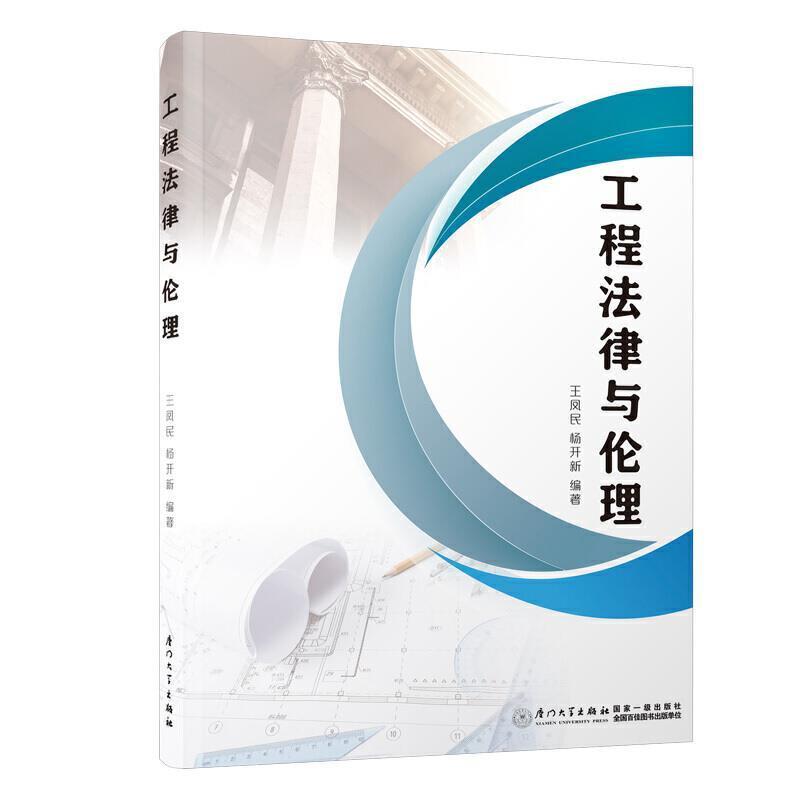 二手工程法律与伦理 王凤民 厦门大学出版社