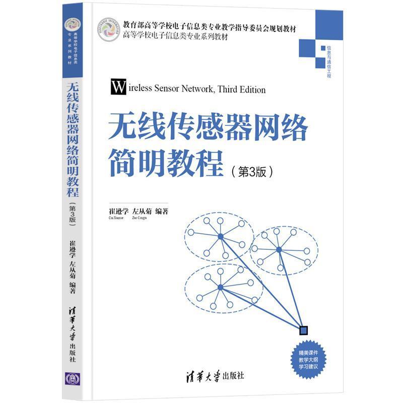 二手无线传感器网络简明教程(第3版) 崔逊学 清华大学出版社