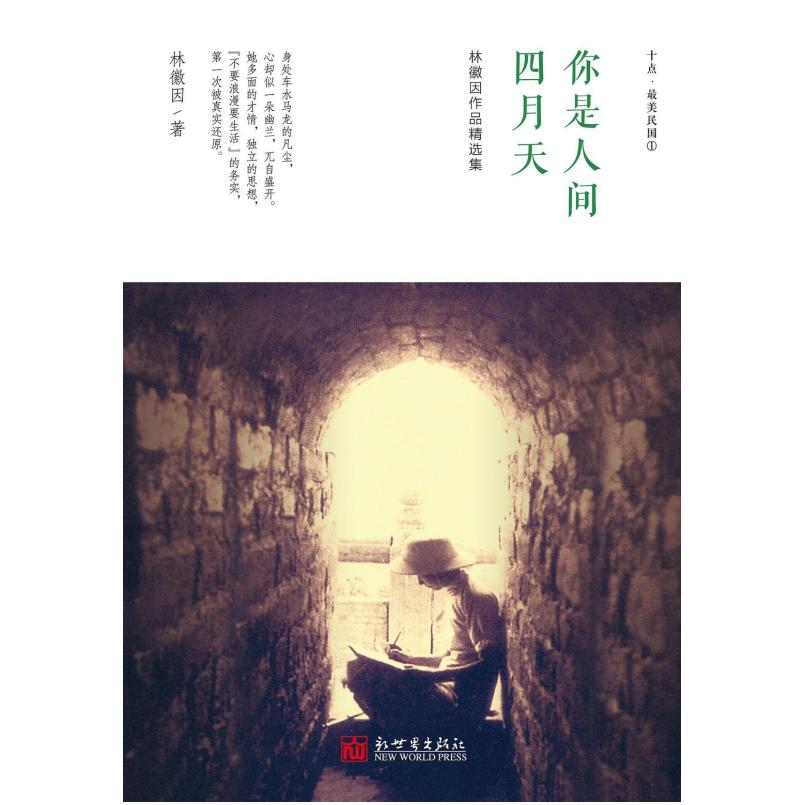 二手你是人间四月天 林徽因 新世界出版社