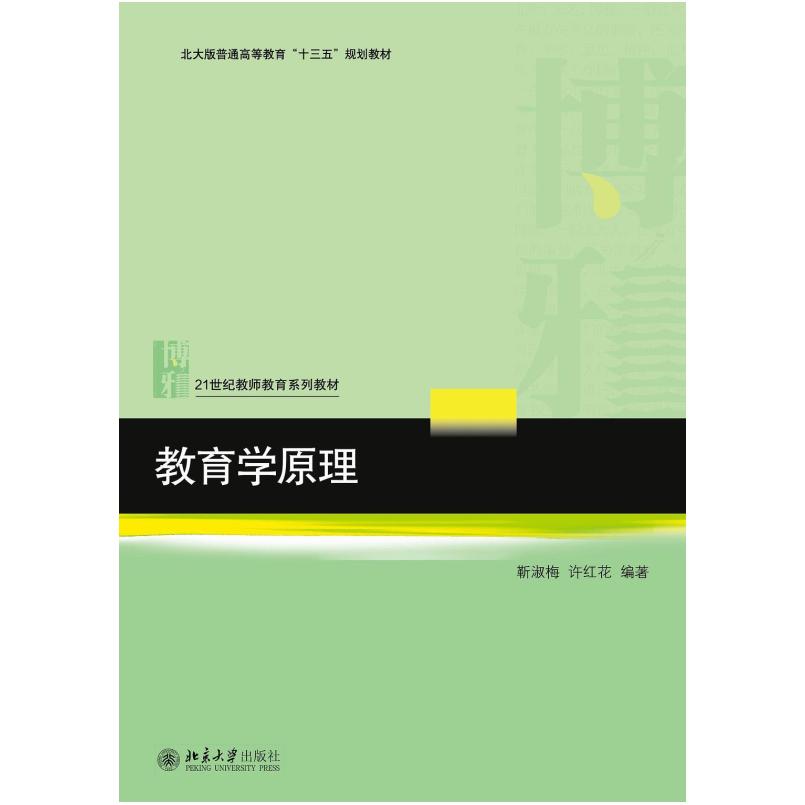 二手教育学原理 靳淑梅/许红花 北京大学出版社