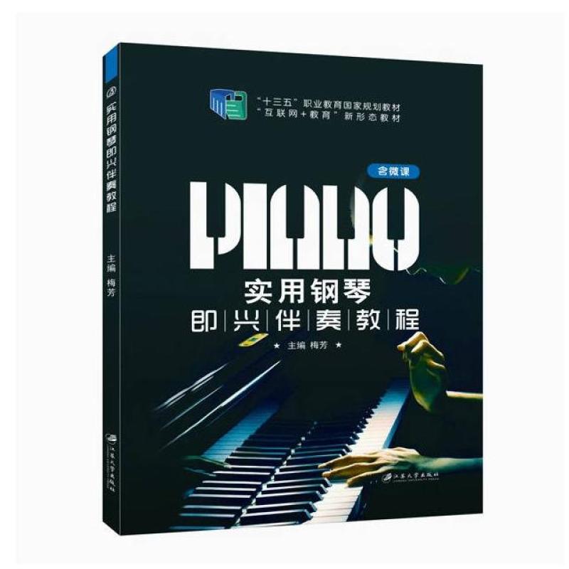 二手实用钢琴即兴伴奏教程 梅芳 江苏大学出版社