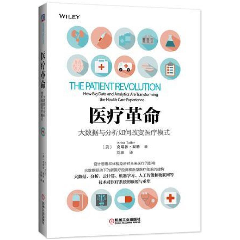 二手医疗革命 克瑞莎.泰勒 机械工业出版社