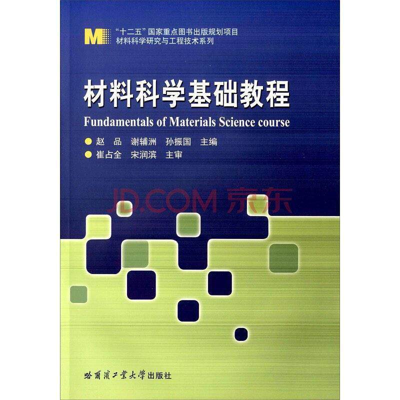 二手材料科学基础教程 赵品 哈尔滨工业大学出版社