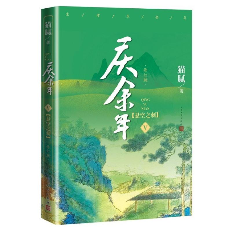 二手庆余年(第五卷)悬空之刺 猫腻 人民文学出版社