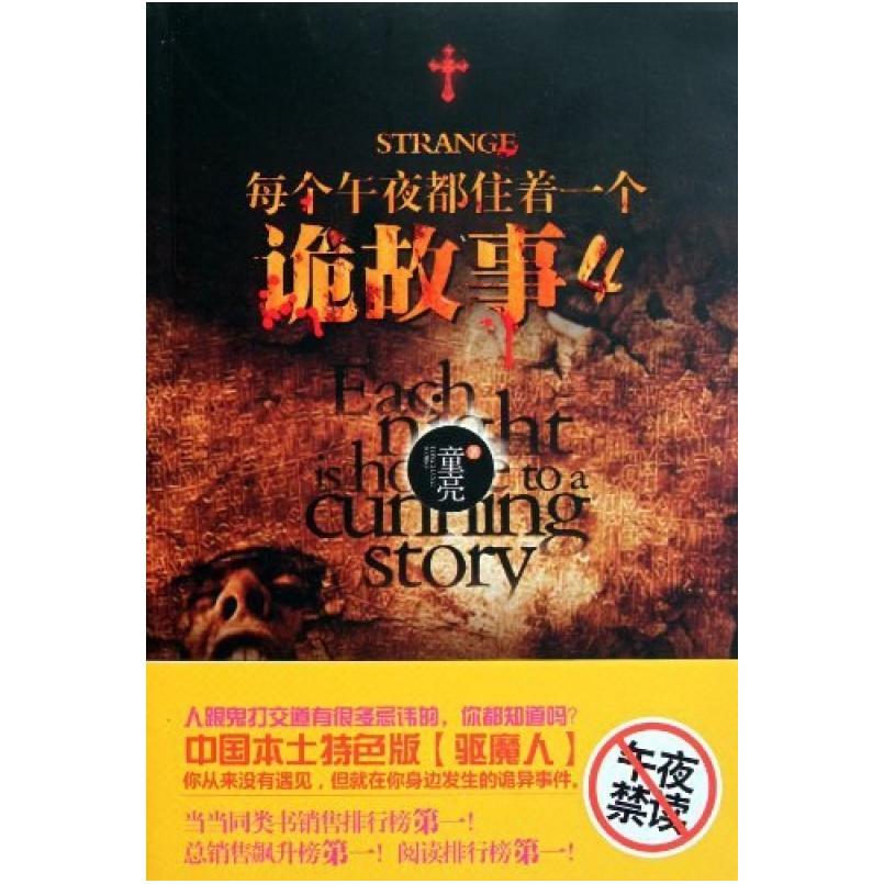 二手每个午夜都住着一个诡故事4 童亮 新星出版社
