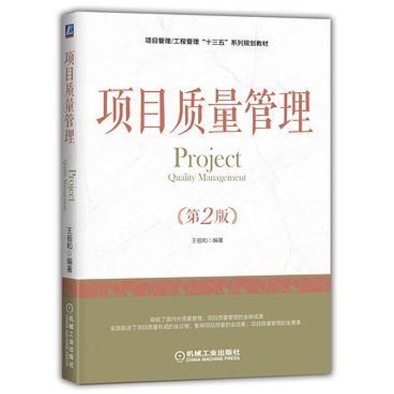 二手项目质量管理(第2版) 王祖和 机械工业出版社