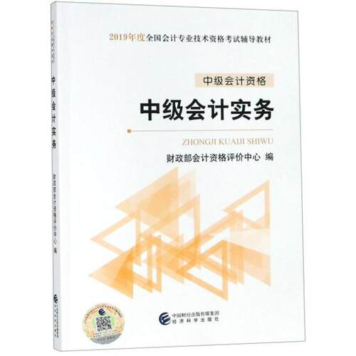 二手2019年中级会计职称考试用书教材中级会计实务 财政部会计资