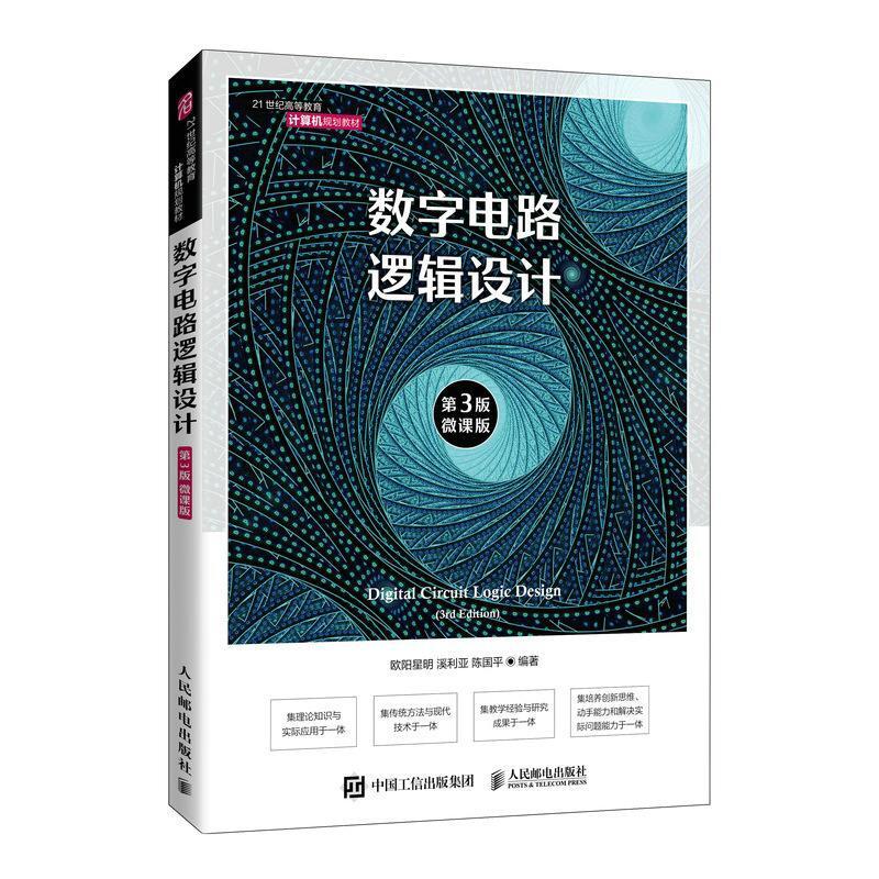 二手数字电路逻辑设计(第3版) 欧阳星明 人民邮电出版社