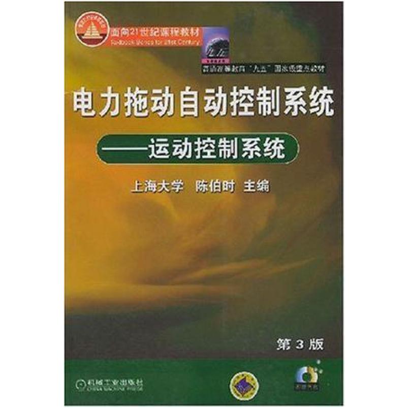 二手电力拖动自动控制系统:运动控制系统 陈伯时 机械工业出版社*