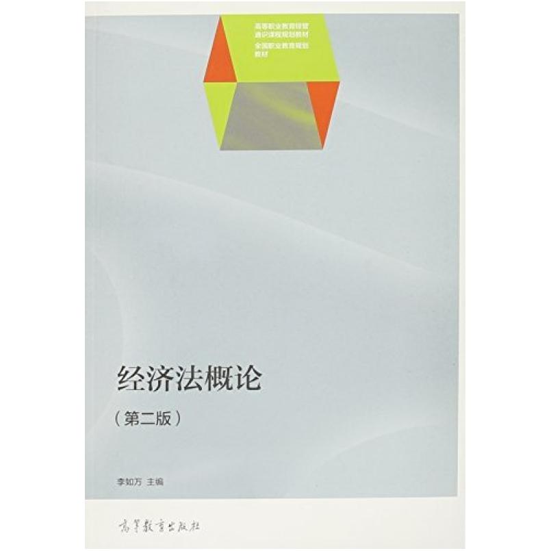 二手经济法概论(第二版) 李如万 高等教育出版社