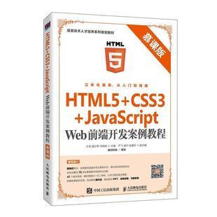 慕课版 二手HTML5 Web前端开发案例教程 CSS3 王浩 JavaScript